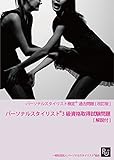 The past exam collection to the level 3 of personal stylist license (Japanese Edition)